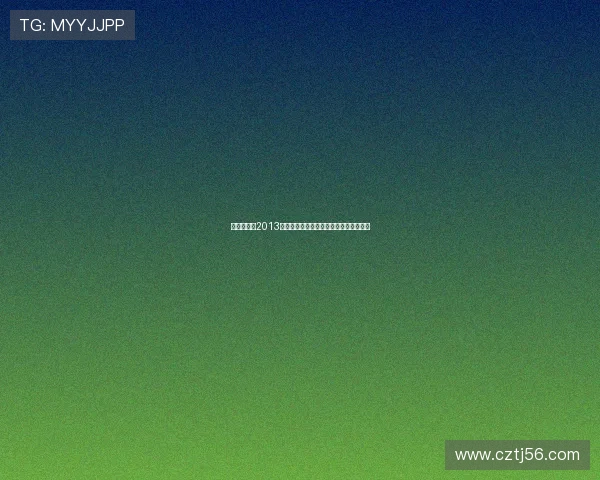 哎呦我的妈2013：那个时代的青春回响，永远闪耀的光芒